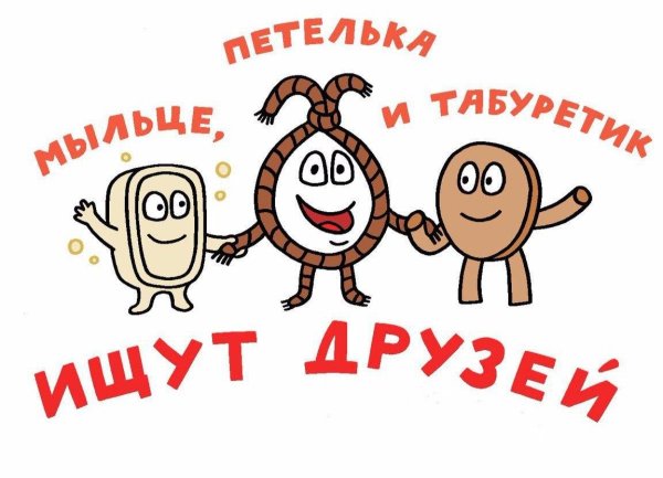 мыльце петелька и табуретик