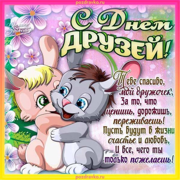 международный день дружбы 30 июля