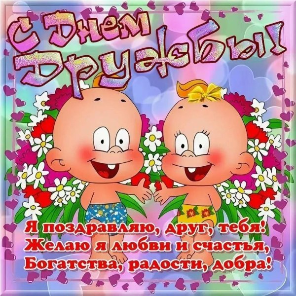 день дружбы