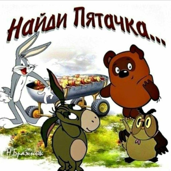 найди пятачка на картине