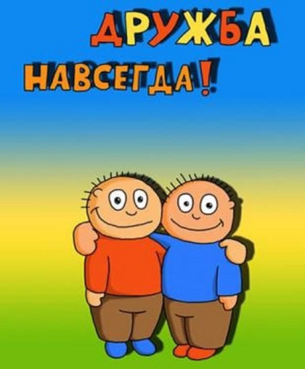 дружба навсегда