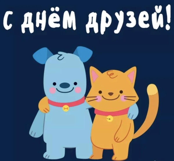 день дружбы