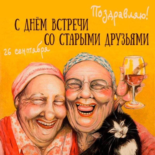день встречи со старыми друзьями 26 сентября
