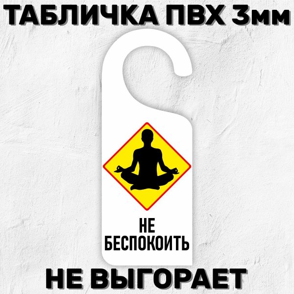 Не беспокоить