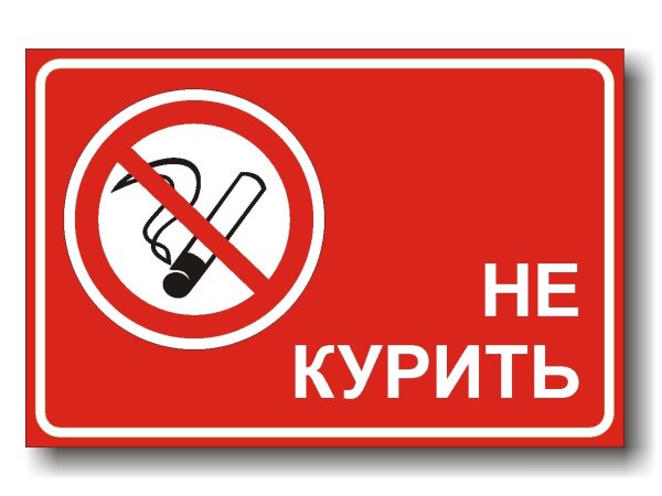 знак запрещается курить