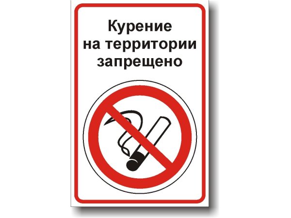 знаки запрещающие курить на территории школы