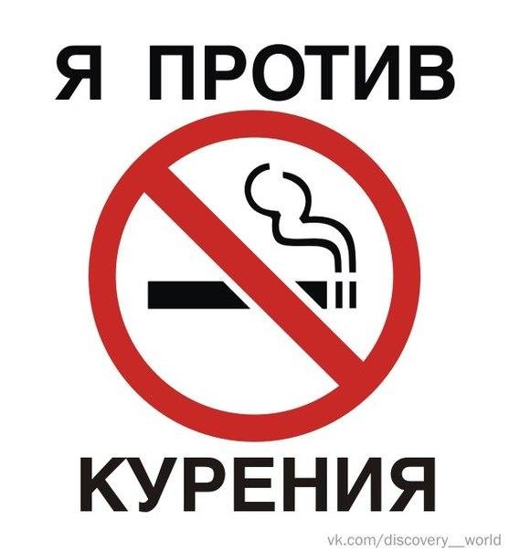 против курения