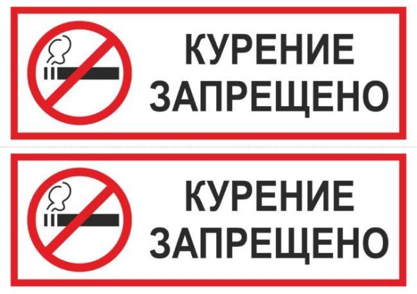 курение запрещено