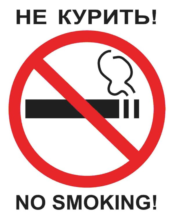 курение запрещено