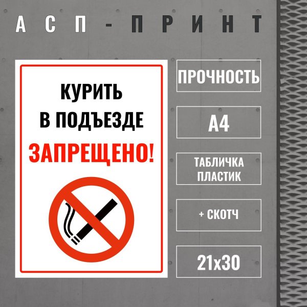 курение в подъезде запрещено