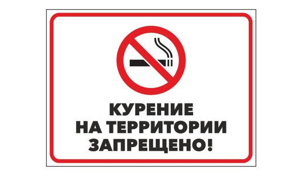 курение на территории запрещено
