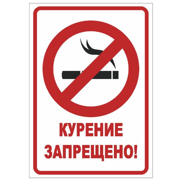 курение запрещено