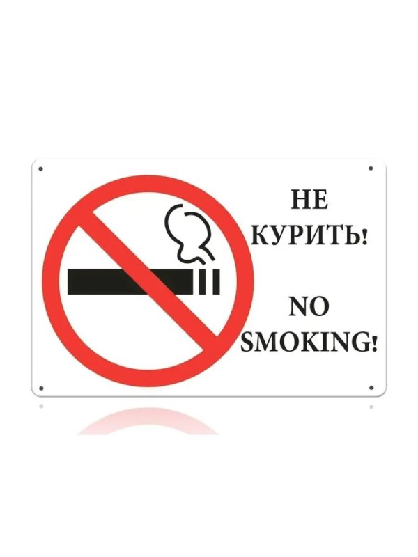 не курить табличка
