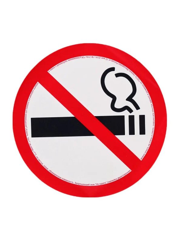 знак запрета курения