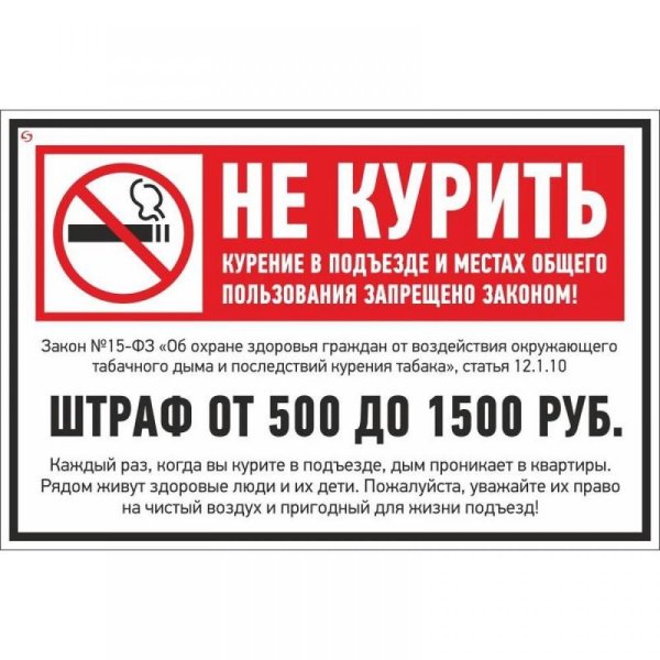 табличка курить запрещено штраф 1500