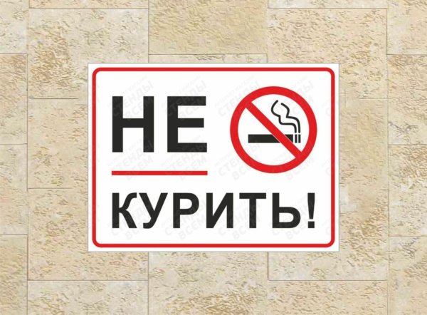 не курить табличка
