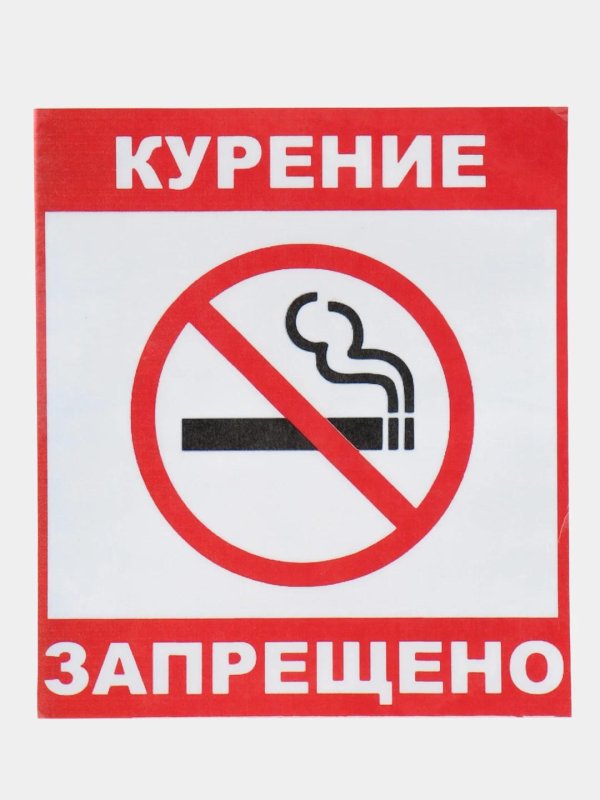 курение запрещено