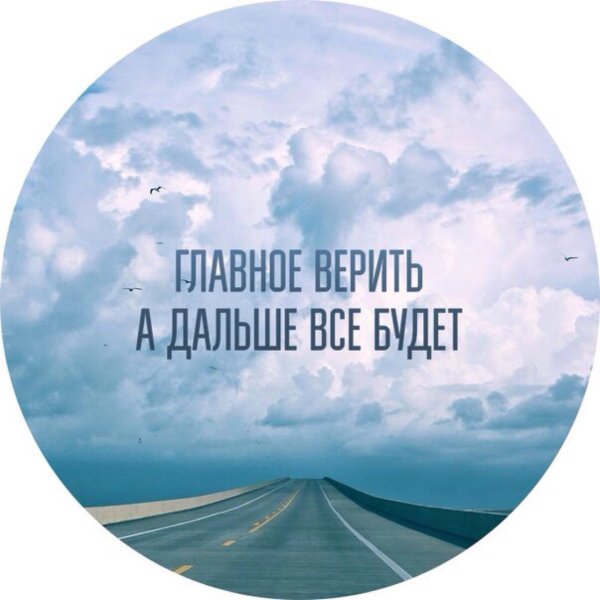 главное верить
