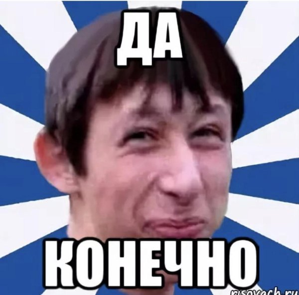 да конечно