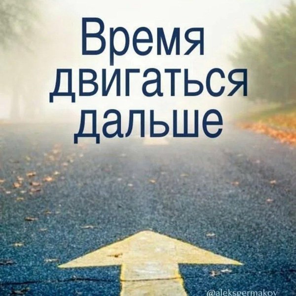 время двигаться вперёд