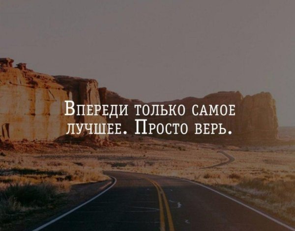 верь в лучшее