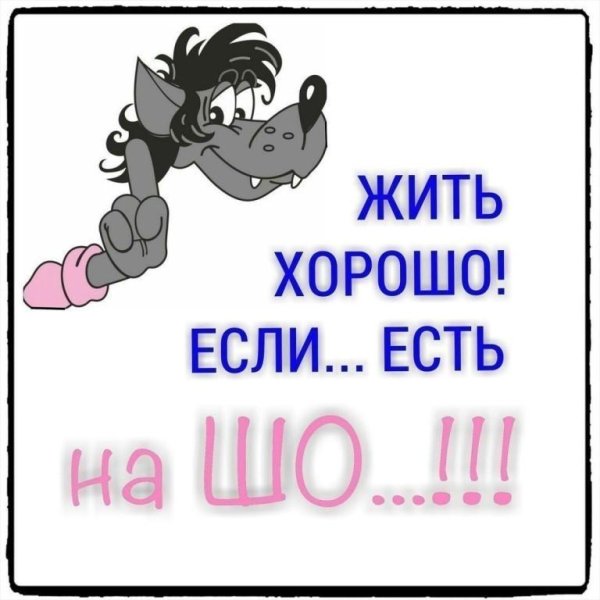 хорошо живется