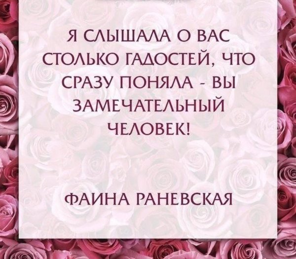 я слышала о вас столько гадостей раневская