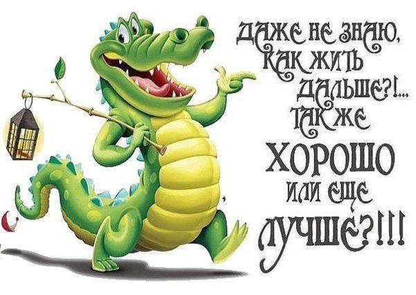 веселый крокодил