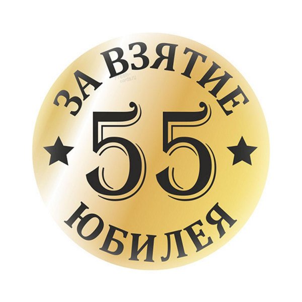 К 60 летию
