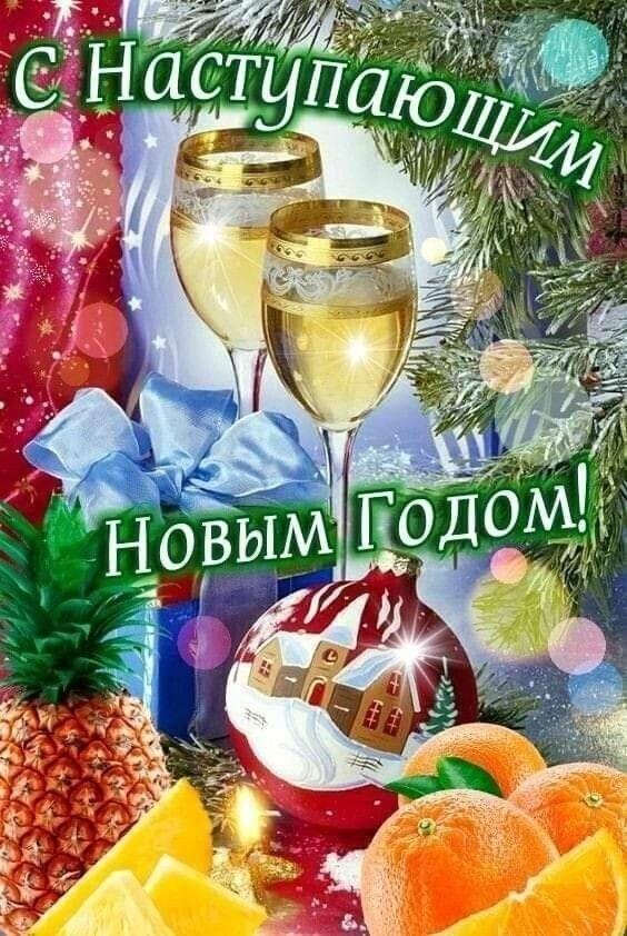 всем с наступающим новым годом