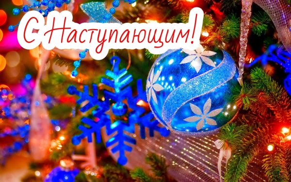 с наступающими праздниками новогодними