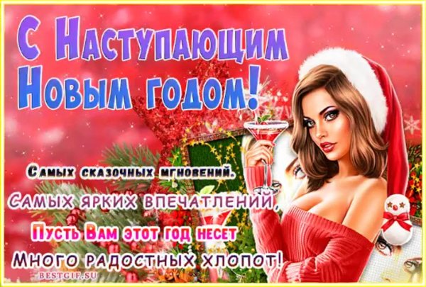 поздравление с наступающим