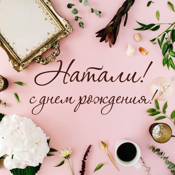 с день рождения наташа