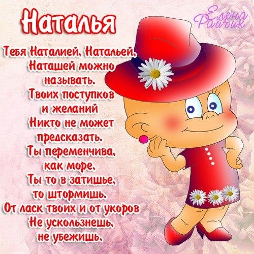 поздравление для натальи