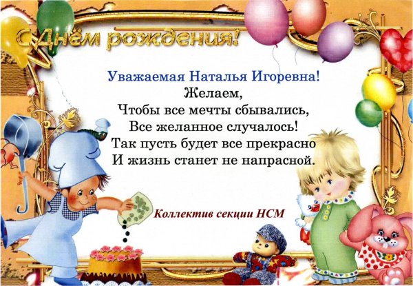 Наталья с днюхой