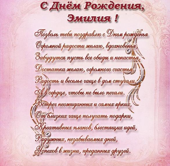 поздравление для эмилии