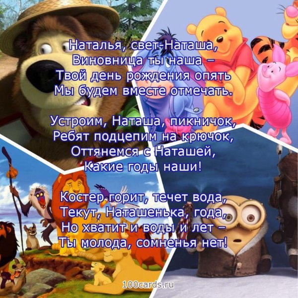 с днём рождения наташа прикольные поздравления