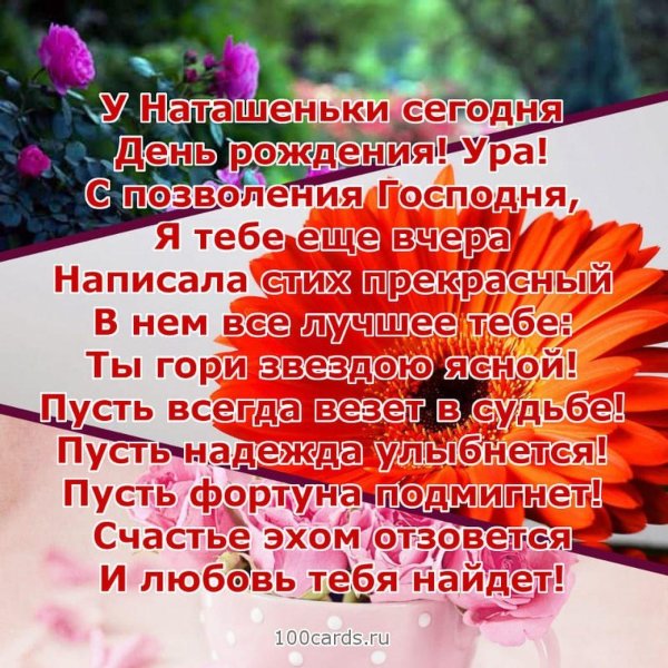 поздравление наташа