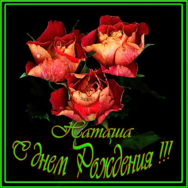 с днём рождения наташа красивые поздравления открытки