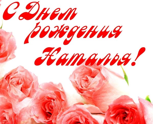 поздравление с юбилеем наталье