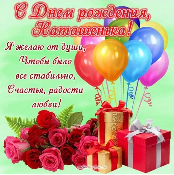 поздравление для наташи