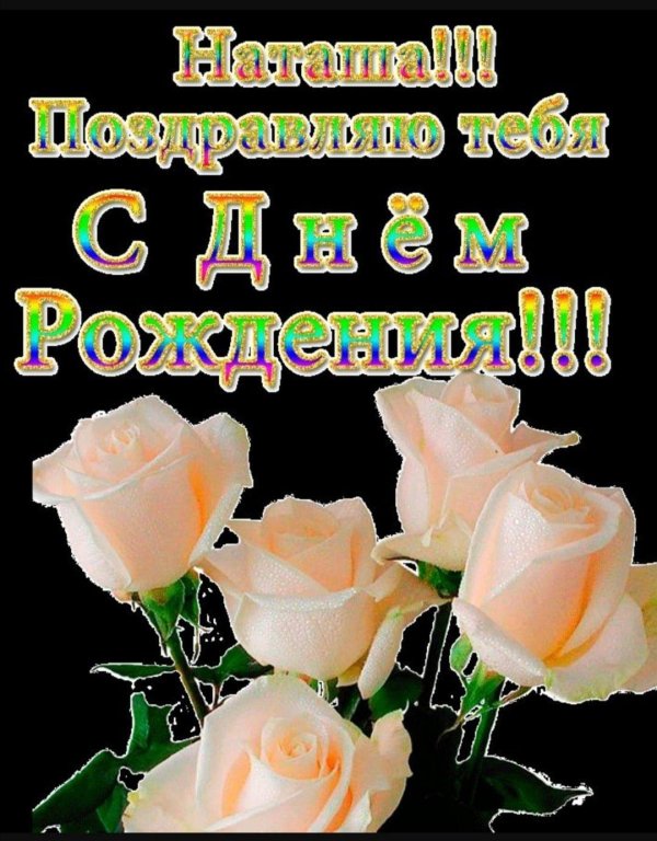 с днём рождения наташа красивые поздравления открытки