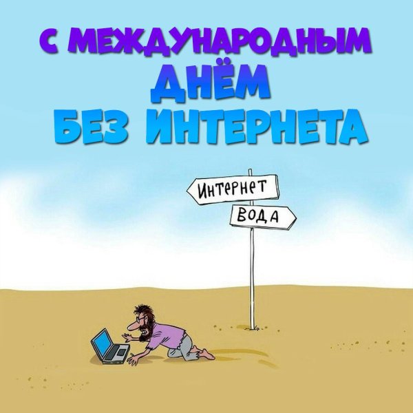 Жизнь без интернета