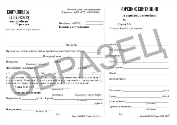 квитанция на стоянку автомобиля
