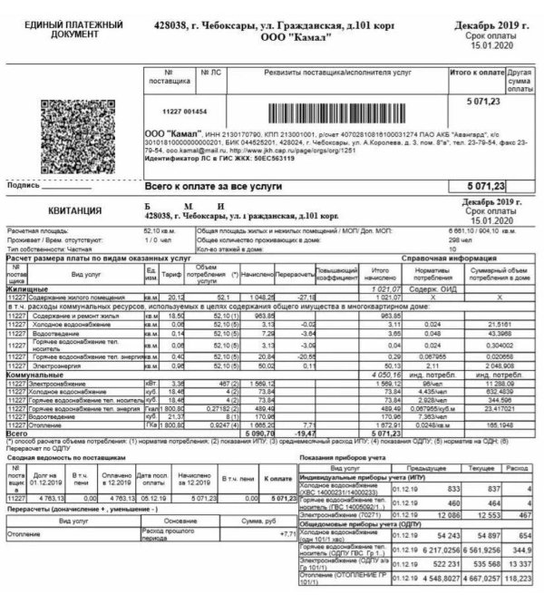 квитанция за коммунальные услуги