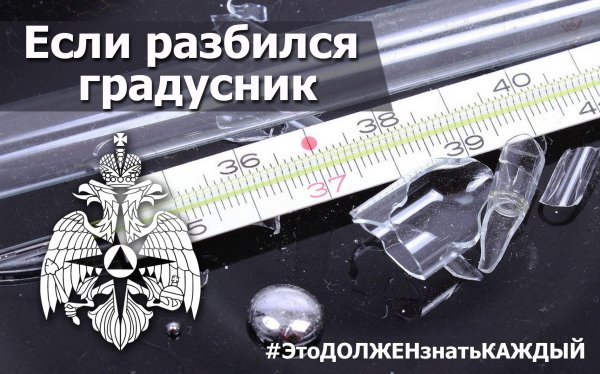 разбил градусник