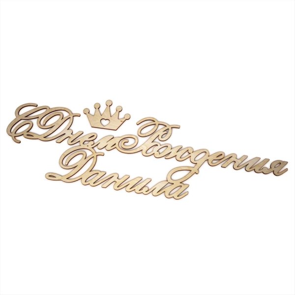 с день рождение