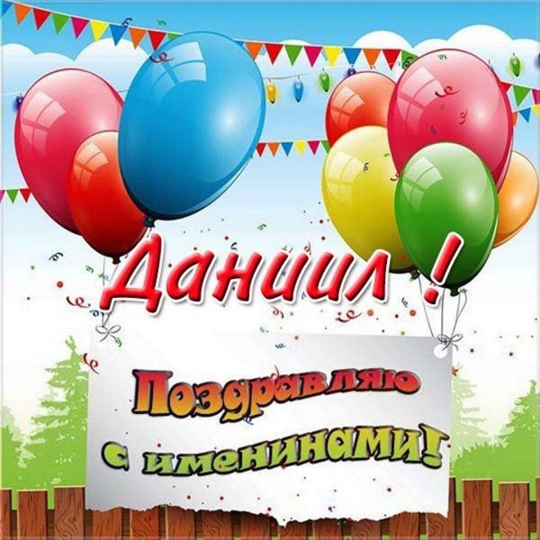 поздравление с именинами
