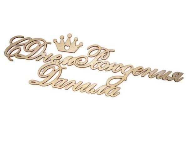 с день рождение