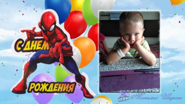 поздравление с днём рождения 6 лет мальчику